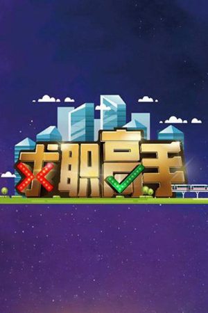 QIU ZHI GAO SHOU (2019) poster