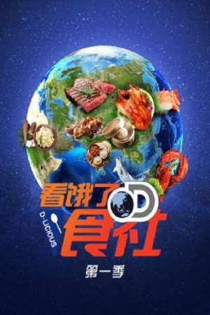 看饿了D食社 (2018) poster