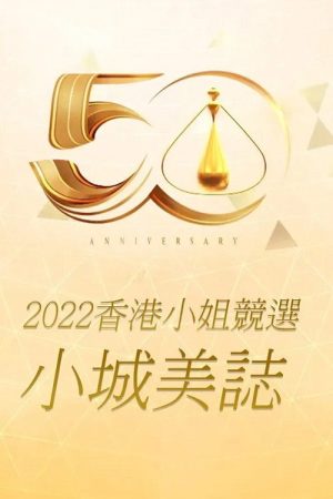 Miss Hong Kong Pageant 2022 – Lead In (2022) poster