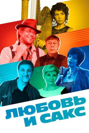 Love and Sax (2017) poster