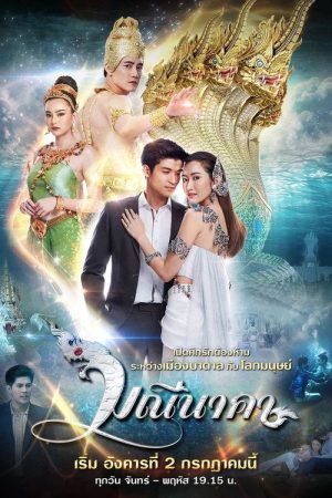 Manee Naka (2019) poster