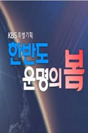 한반도 운명의 봄 (2022) poster