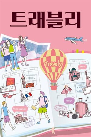 트래블리 (2022) poster