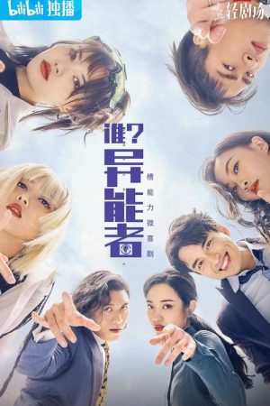 谁？异能者 (2021) poster