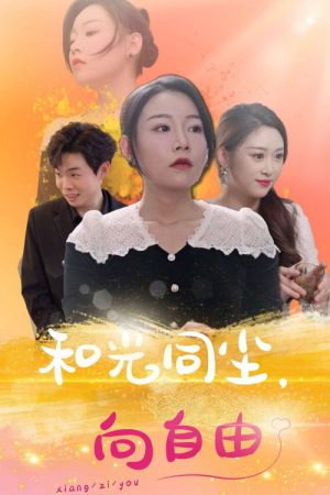 和光同尘向自由 (2025) poster
