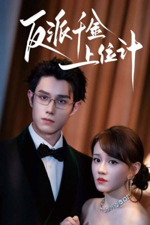 反派千金上位计 (2025) poster