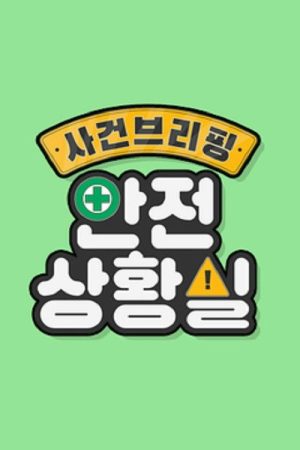 사건 브리핑 안전상황실 (2019) poster