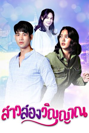 Girl with Two Souls (2022) poster