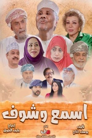 اسمع وشوف (2022) poster