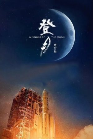 登月·进行时 (2025) poster