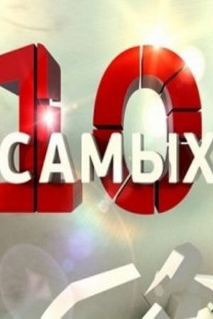 10 самых… (2016) poster