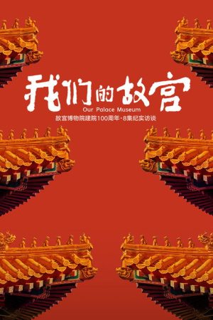Our Palace Museum (2025) poster