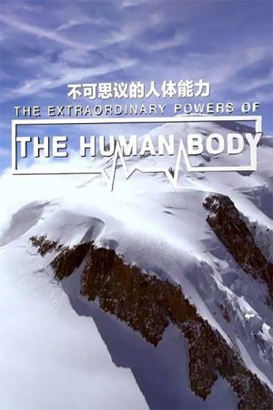 The Extraordinary Powers of the Human Body (2017) poster