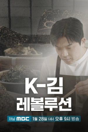 K-김 레볼루션 (2026) poster