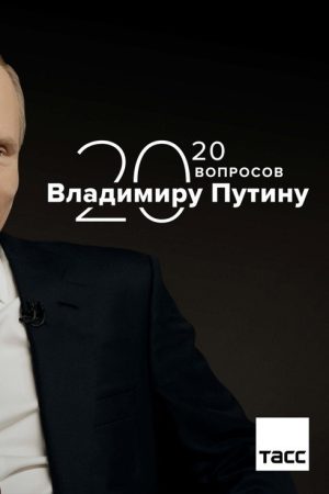 20 Questions with Vladimir Putin (2020) poster