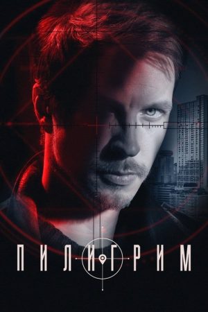Piligrim (2023) poster