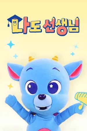나도 선생님 (2022) poster