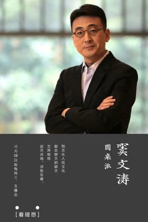 圆桌派 (2016) poster