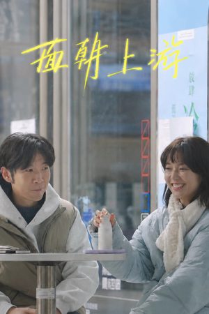 面朝上游 (2026) poster