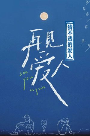 猜不透的爱人 (2021) poster
