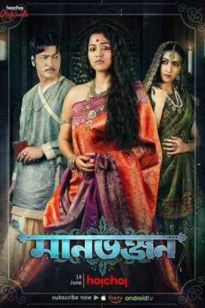 Manbhanjan (2019) poster