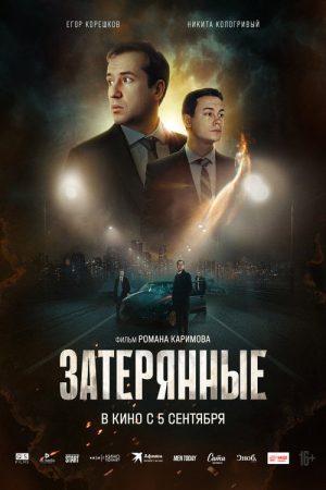 The Lost Ones (2024) poster