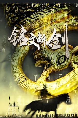 铭文断剑 (2019) poster
