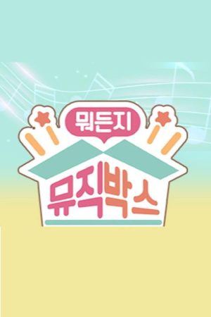 뭐든지 뮤직박스 (2019) poster