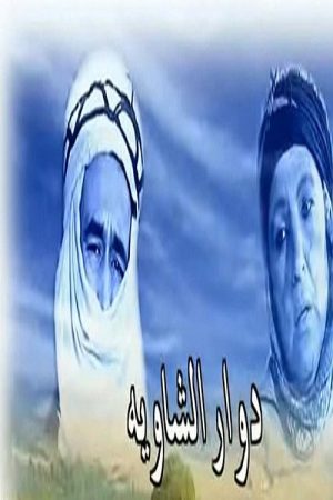 دوار الشاوية (2020) poster
