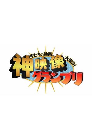 Kiseki no Dōga Daishūgō! Kami Eizō Grand Prix (2021) poster