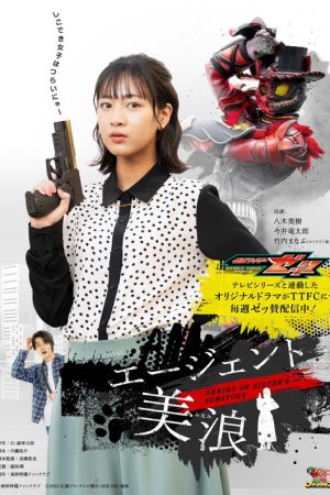 Kamen Rider ZEZTZ SERIES OF SISTER’S SUBSTORY: Agent Minami (2025) poster