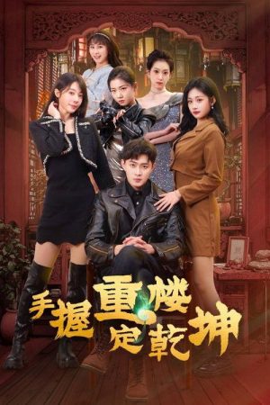 手握重楼定乾坤 (2025) poster