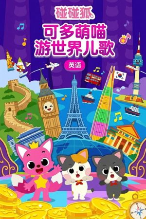 碰碰狐儿歌之可爱喵游世界系列 (2018) poster