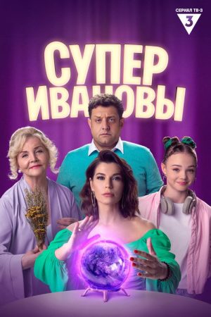 SuperIvanovs (2023) poster