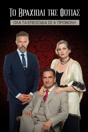 Το Βραχιόλι της Φωτιάς (2023) poster