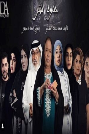 The Limits of Evil (2019) poster