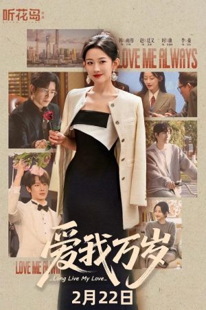 爱我万岁 (2026) poster