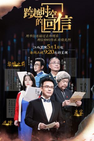 跨越时空的回信 (2019) poster