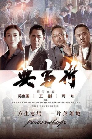 典当行 (2026) poster