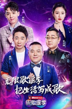 无限歌谣季 (2018) poster