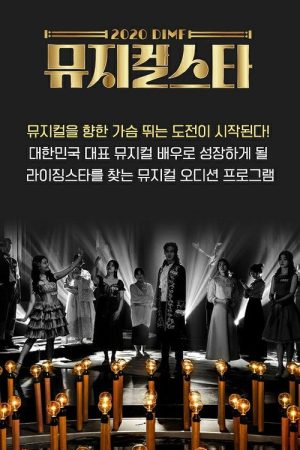 2020 DIMF 뮤지컬 스타 (2020) poster