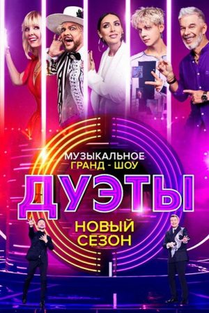 Дуэты (2021) poster