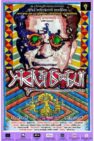 Sobuj Choshma (2019) poster