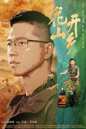 Blossoming Mountain Country (2021) poster