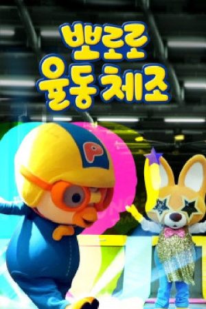 뽀로로 율동체조 (2017) poster