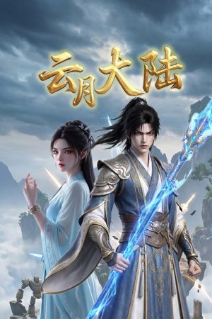 云月大陆 (2026) poster