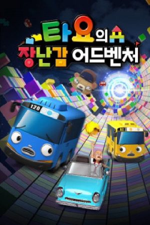 Tayo’s Toy Adventure (2019) poster