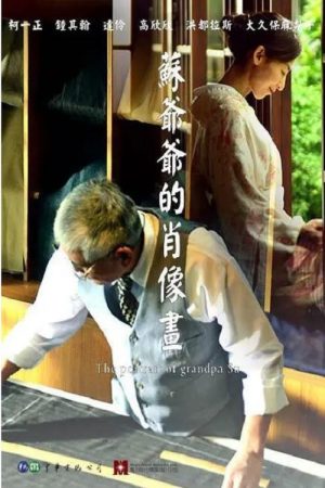 苏爷爷的肖像画 (2019) poster