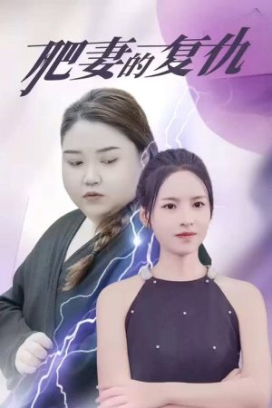 肥妻的复仇 (2023) poster