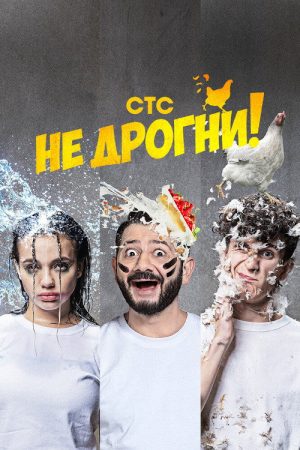 Не дрогни! (2022) poster